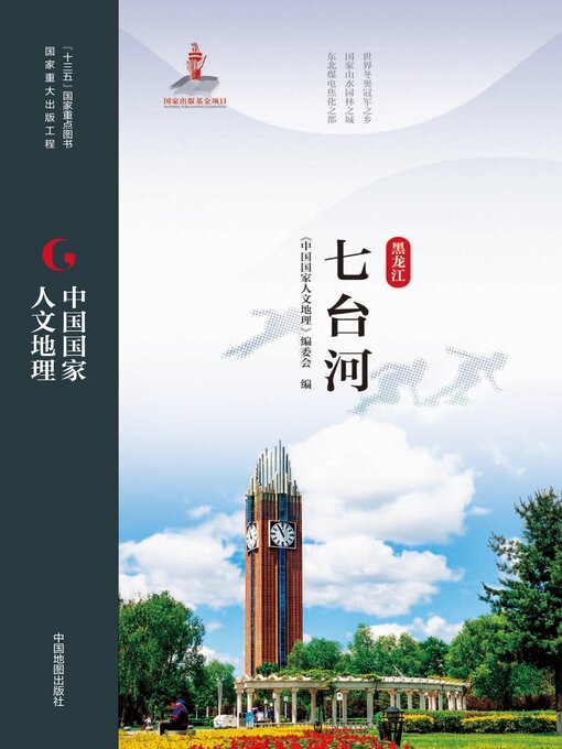 Title details for 七台河 by 《中国国家人文地理》编委会 - Available